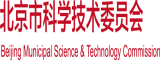 狠狠干干屄逼逼视频北京市科学技术委员会